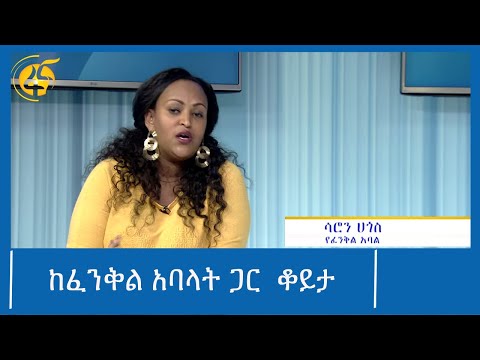 ከፈንቅል አባላት ጋር  ቆይታ