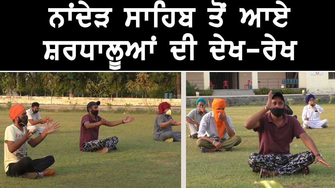 ਨਾਂਦੇੜ ਸਾਹਿਬ ਤੋਂ ਆਏ ਸ਼ਰਧਾਲੂਆਂ ਨੂੰ ਰੱਖਿਆ ਗਿਆ ਏਂਕਾਤਵਾਸ ‘ਚ, ਕੀਤੇ ਗਏ ਪੁੱਖਤਾ ਪ੍ਰਬੰਧ