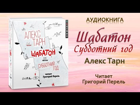 Аудиокнига "Шабатон. Субботний год" - Алекс Тарн