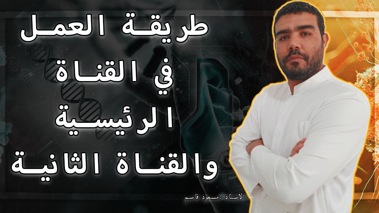 طريقة العمل على قناتي الرئيسية وقناتي الثانية