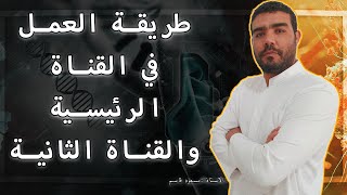 طريقة العمل على قناتي الرئيسية وقناتي الثانية