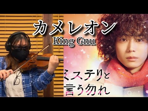 カメレオン / King Gnu ドラマ『ミステリと言う勿れ』 主題歌 菅田将暉　伊藤沙莉 主演 ヴァイオリンで弾いてみた