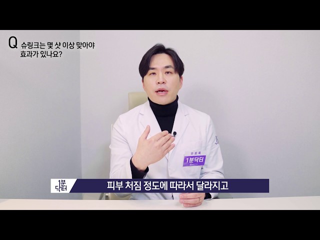 [슈링크효과] 슈링크는 몇 샷 이상 맞아야 효과가 있나요? 바비톡 1분닥터x제이필 이용석원장님