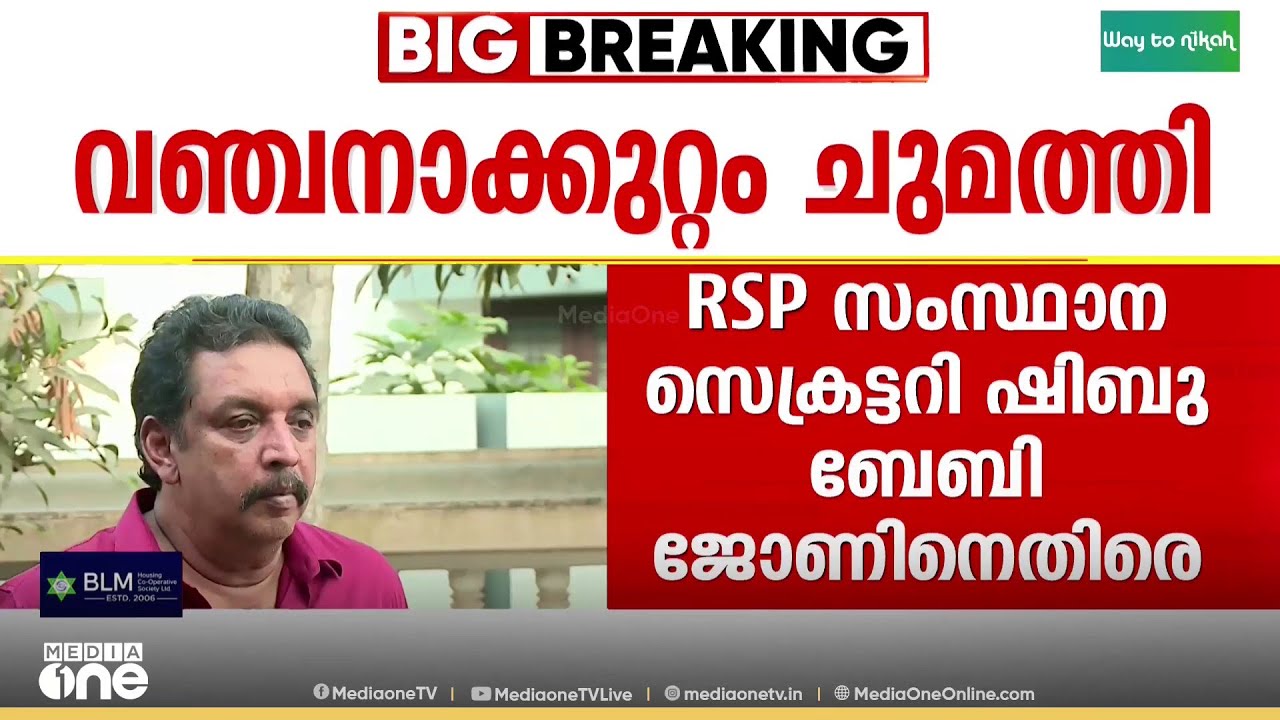 ആർഎസ്പി സംസ്ഥാന സെക്രട്ടറി ഷിബു ബേബി ജോണിനെതിരെ വഞ്ചനാകുറ്റത്തിന് പൊലീസ് കേസ്