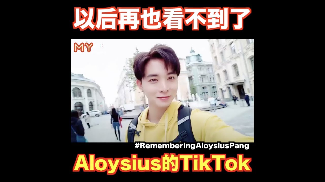 以后再也看不到了！Aloysius 冯伟衷的 TikTok