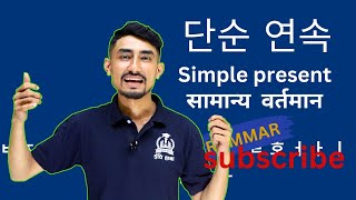 Basic Korean | Simple Continuous | in Nepali with Panday Sir |for beginners| IchhiHana International