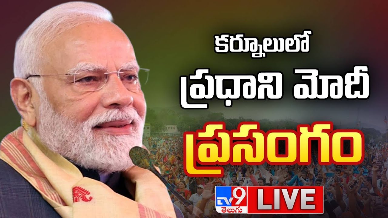 PM Modi Speech | PM Modi AP Tour - TV9