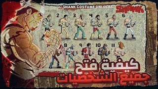 أبسط شرح لكيفية فتح جميع الشخصيات في لعبة شانك 1 Shank All Charchter screenshot 1