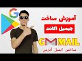 ساختن جیمیل اکانت آموزش ساختن ایمیل آدرس 