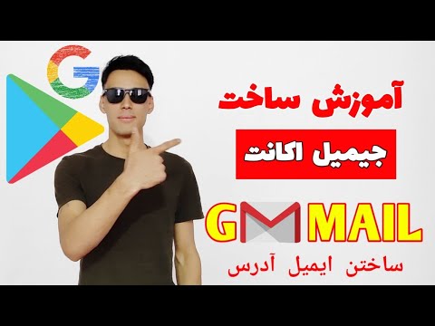 ساختن جیمیل اکانت آموزش ساختن ایمیل آدرس 