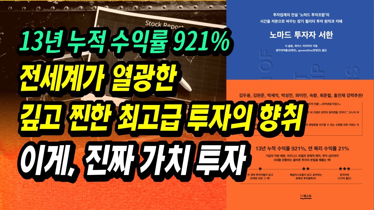 ⁣이 책을 미리 읽었다면 나의 주식 인생을 달라졌을 것이다! 전세계가 열광하고 추천하는 가치투자 필독서ㅣ노마드 투자자 서한