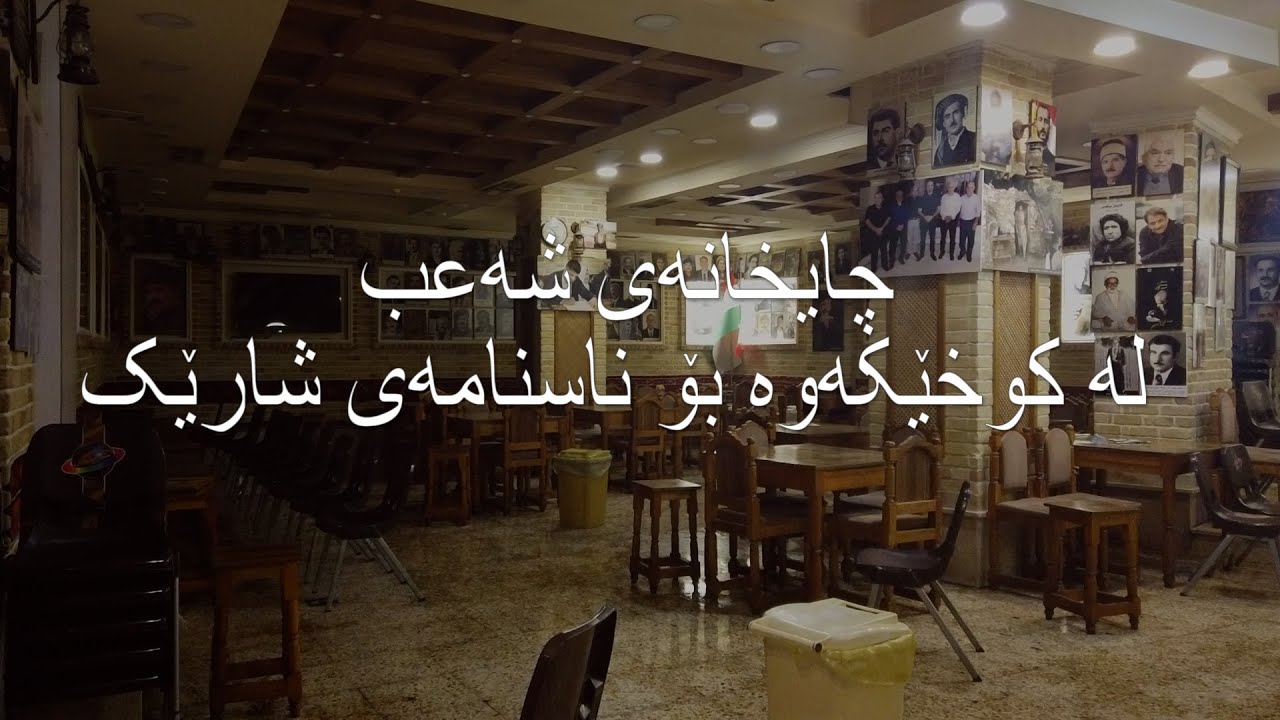 چایخانەی شەعب مێژوی شارێک
