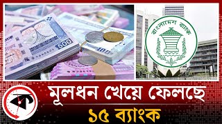 মূলধন খেয়ে ফেলছে ১৫ ব্যাংক | Capital Crisis | Bank | Kalbela