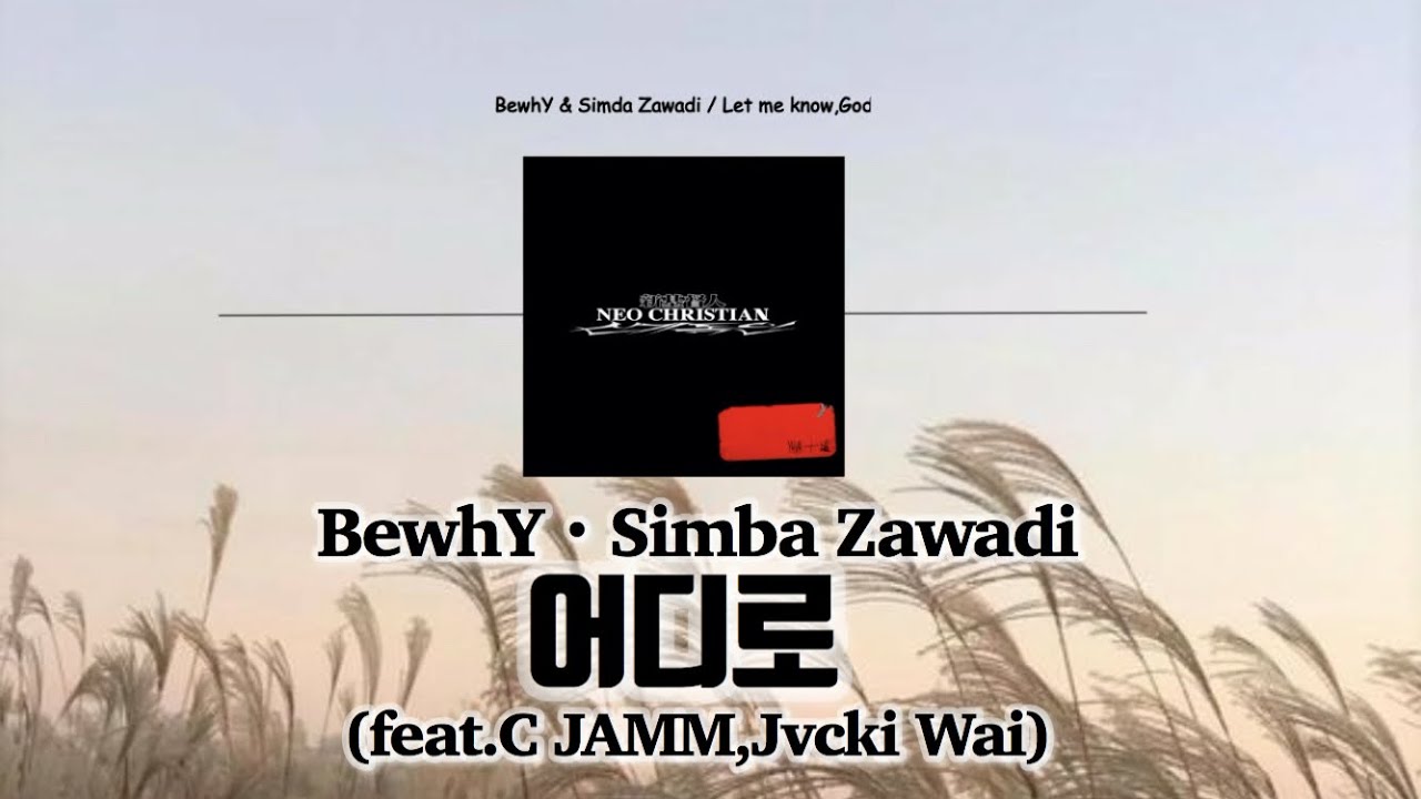 [日本語字幕]어디로(Let me know,God) (feat.C JAMM,Jvcki Wai)BewhY・Simba Zawadi