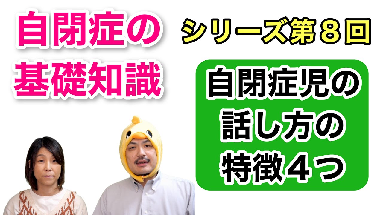 自閉スペクトラム症の基礎知識⑧〜自閉症児の話し方の特徴4つ〜