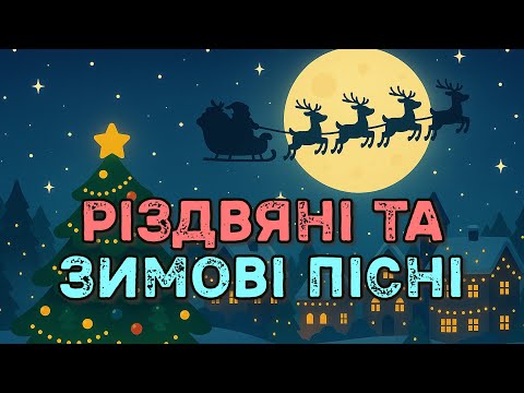 РІЗДВЯНІ ТА ЗИМОВІ ПІСНІ збірка спокійних дитячих пісень про Різдво та зимову казку