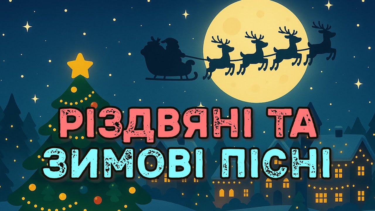 РІЗДВЯНІ ТА ЗИМОВІ ПІСНІ - збірка спокійних дитячих пісень про Різдво та зимову казку