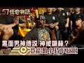 黑面男神傳說 神威顯赫？竟能數小時不眨眼【57怪奇物語】