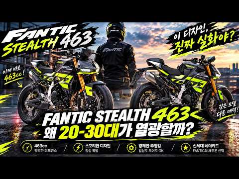 "FANTIC STEALTH 463cc... 디자인, 이게 최선인가?”바이크연구소