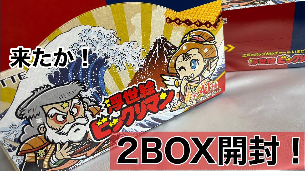 ひまピチュー(ひーくん最推し)❤︎Manシングル他おまとめ2セット Bikkuriman] Ukiyo-e Bikkuriman! Opening 2 boxes! - YouTube