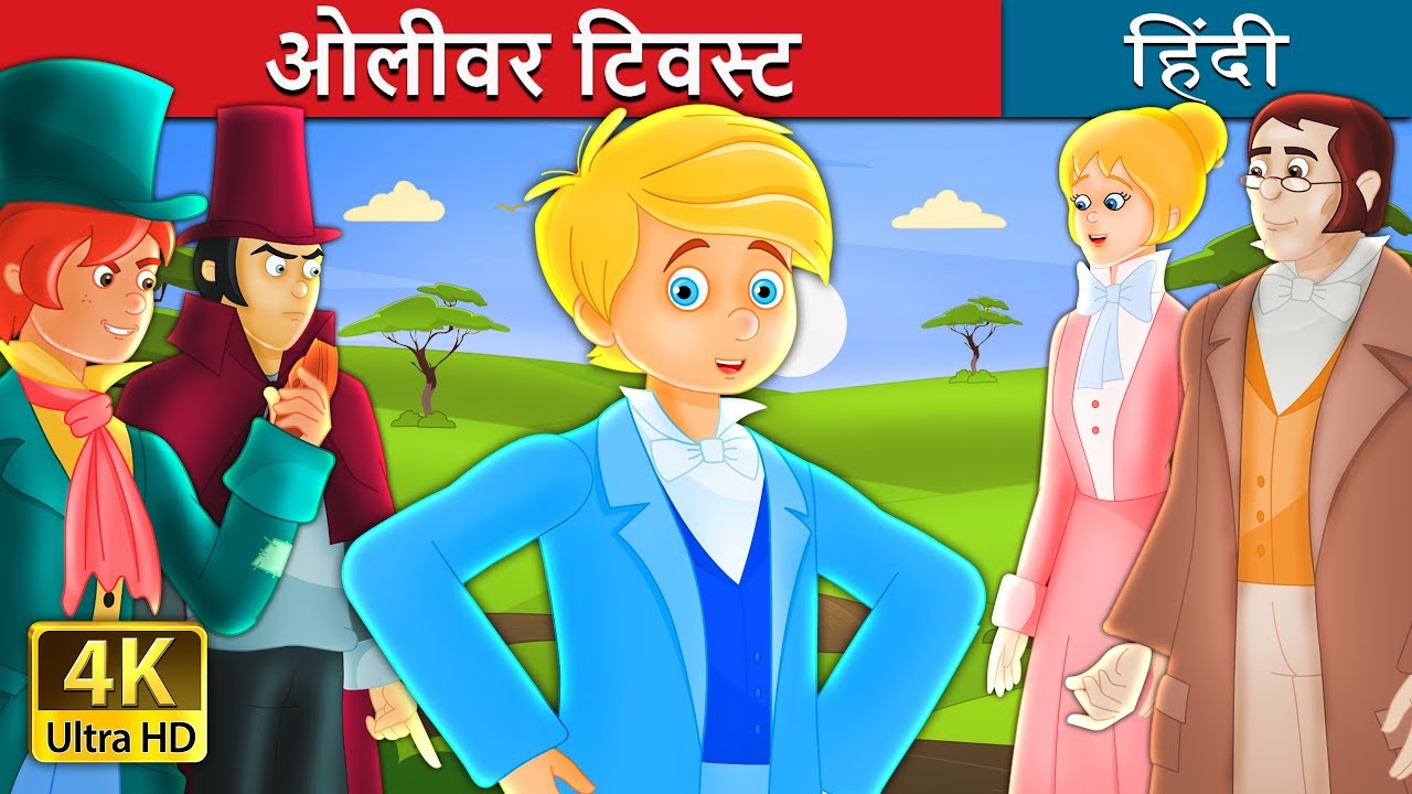 kids anka चतुर ओलीवर टिवस्ट | Hindi Kahaniya | Kahani | Hindi Fairy Tales