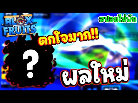 (สปอยไม่พัก) ผลปีศาจใหม่ เซอร์ไพรส์หนัก!! - 🌊Blox Fruit