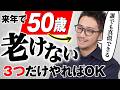 【後悔する前に見て】老けない理由は毎日〇〇してるだけ。48歳の自分がこっそりやっていること大暴露します。【アンチエイジング / 老化防止 / 食事 / 運動】