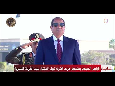 تغطية خاصة الرئيس السيسي يشهد الاحتفال بالذكرى الـ 74 لعيد الشرطة 
