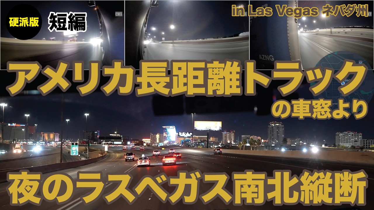 アメリカ長距離トラックの車窓より 夜のラスベガス南北縦断 硬派版