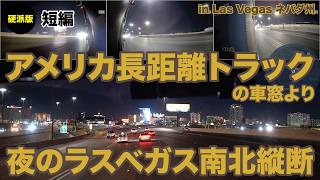 アメリカ長距離トラックの車窓より 夜のラスベガス南北縦断 硬派版 短編 in Las Vegas ネバダ州 【#1971 2026-2-2】