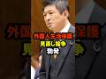 #外国人生活保護 #神谷宗幣 #厚生労働省 #国会 #社会問題 #日本の未来 #生活保護 #議論 #ニュースショート#shorts