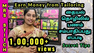 Earn Money from Tailoring | தையல் தொழிலில் பணம் சம்பாதிப்பது எப்படி | Mrs Stitch Blouse House