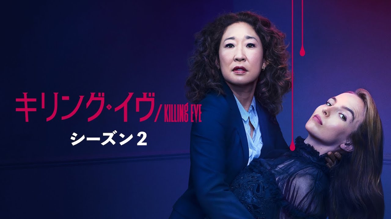 キリング・イヴ シーズン2｜予告編（U-NEXT配信中） - YouTube