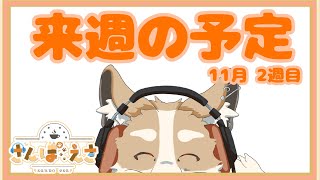 【雑談】来週の予定!!2024/11/04~【#Vtuber #さんぽらいぶ】