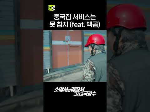 중국집 서비스는 못 참지~ 백곰 위장술로 범인 잡기 #shorts #소방서옆경찰서그리고국과수 #TheFirstResponders2