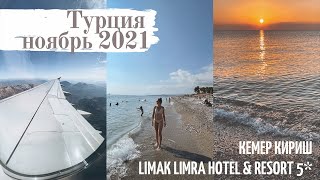 ТУРЦИЯ В НОЯБРЕ 2021 | Отель Limak Limra Hotel & Resort 5* | Кемер, Кириш | Наше путешествие