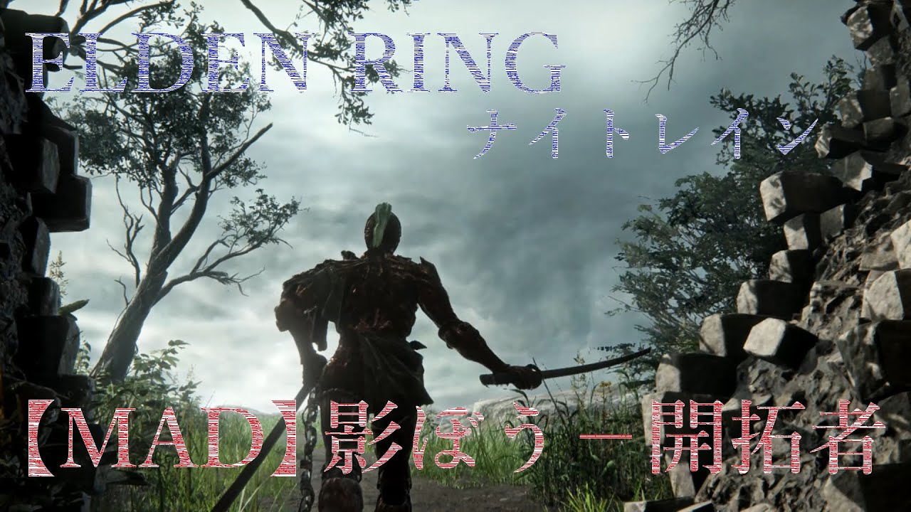 【MAD】ELDEN RINGナイトレイン✖影ぼう – 開拓者 , KageBow - Pioneer