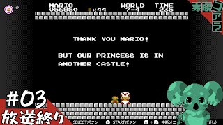 【SuperMARIO BROS】人生で一度もクリアしたことがないスーパーマリオブラザーズをGW中にクリアしたい:03【スーパーマリオブラザーズ】
