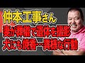 【第767回】仲本工事さんの妻が葬儀で遺体を撮影、犬にも焼香…異様な行動