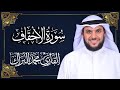 سورة الأحقاف المصحف المرتل 2024م 1446هـ القارئ د محمد البراك سورة الأحقاف المصحف المرتل 2024م 1446هـ القارئ د محمد البراك