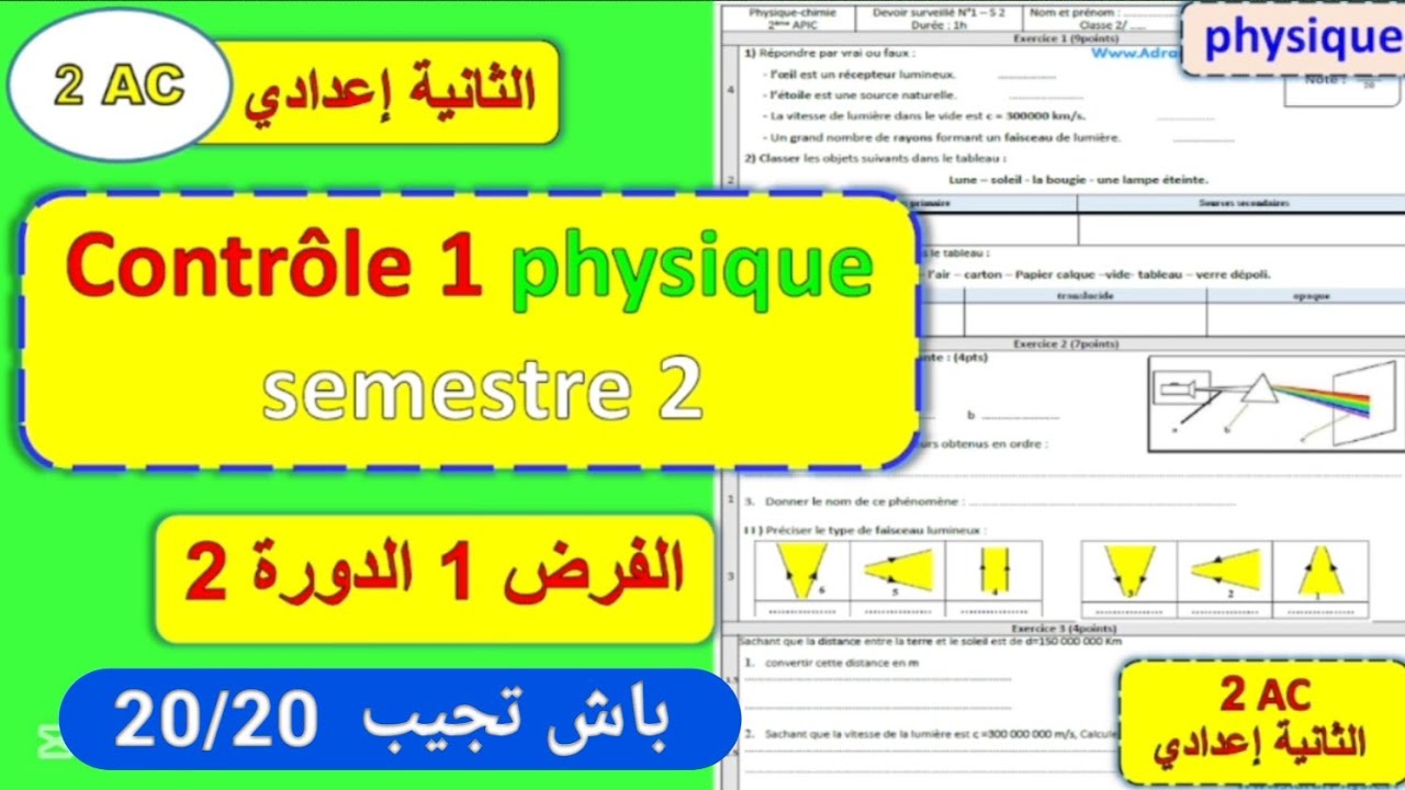 الفرض الاول مادة الفيزياء الثانية إعدادي الدورة الثانية | contrôle 1 physique 2 ème année semestre 2