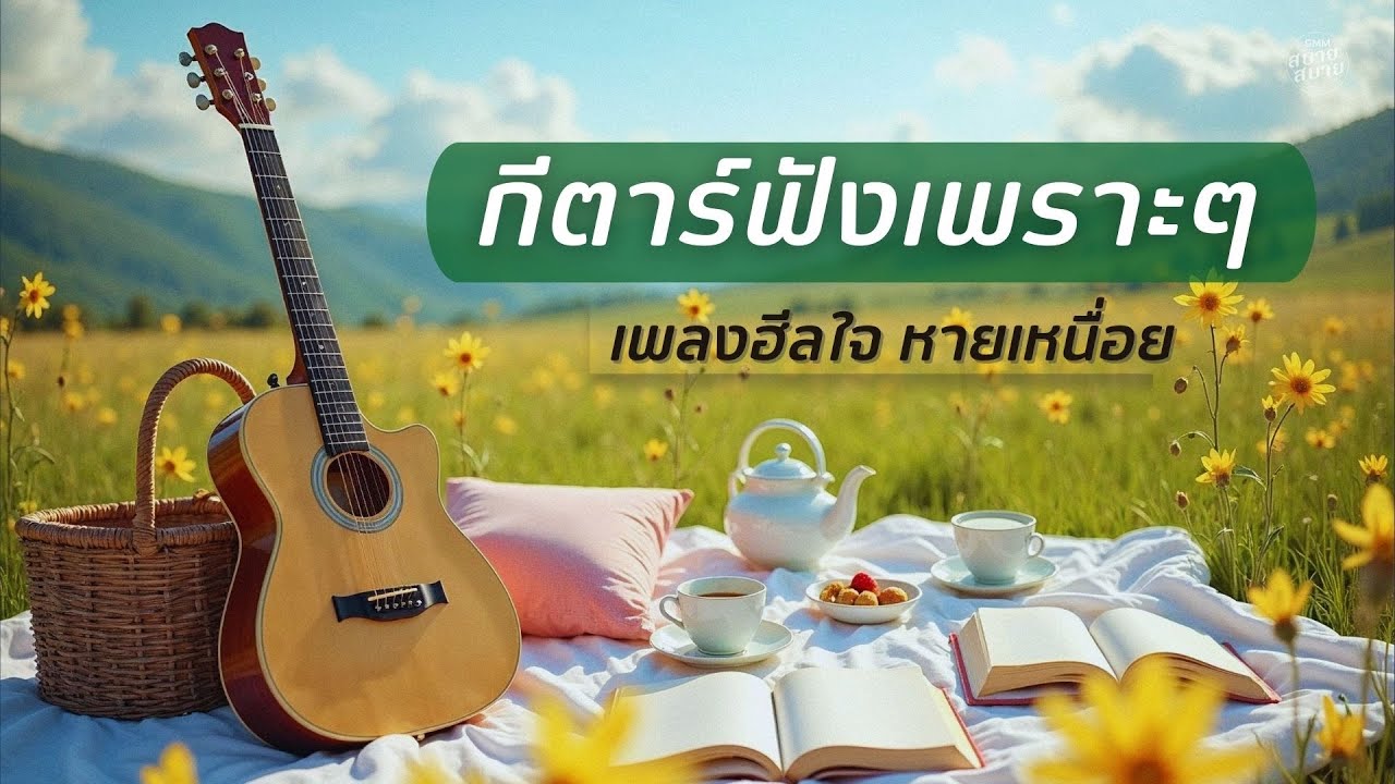 กีตาร์ฟังเพราะๆ เพลงฮีลใจ หายเหนื่อย | Healing & Guitar Music