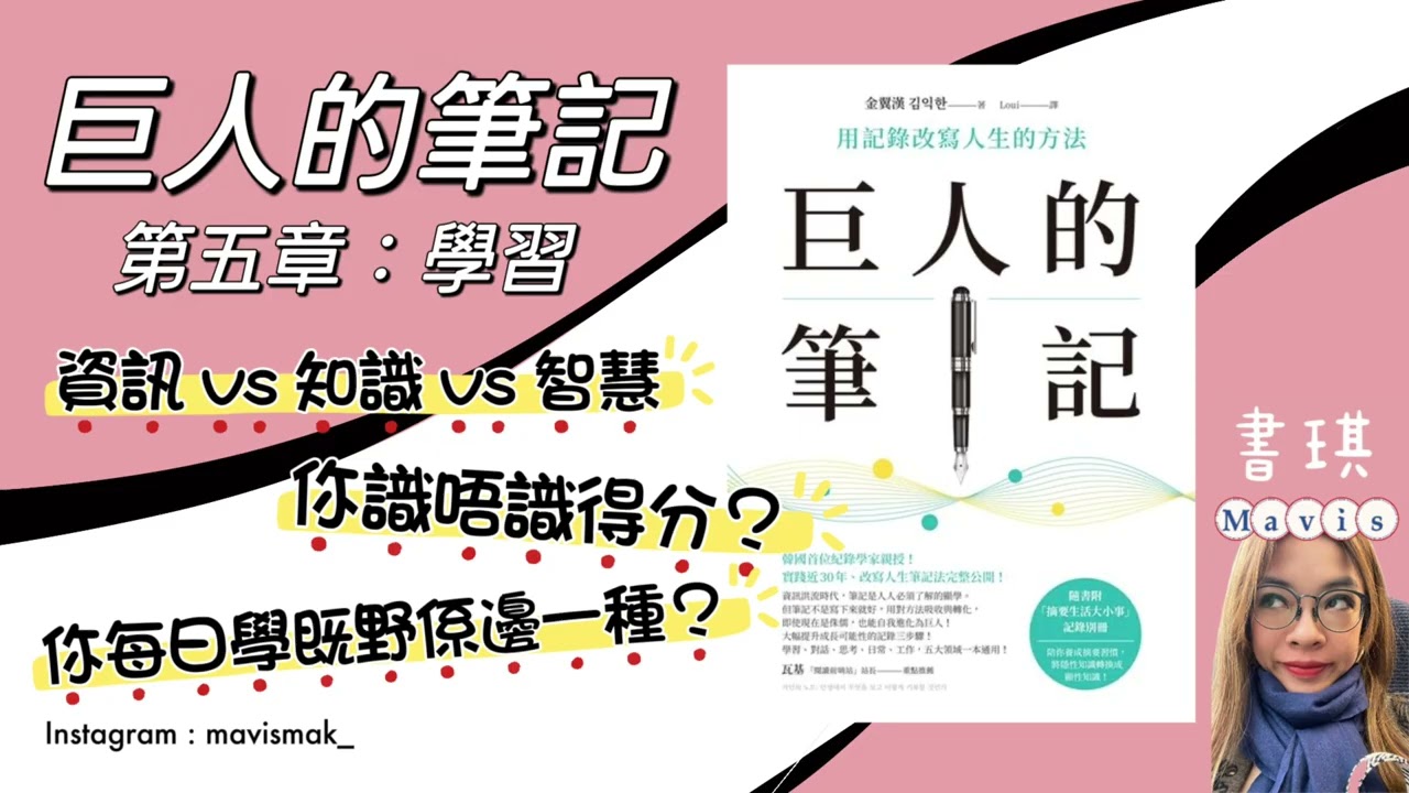 #書琪講書 EP.19 「巨人的筆記 」第五章：學習 - 資訊VS知識VS智慧，你識唔識得分？你每日學既野係邊一種？#巨人的筆記 #記錄 #自我成長 #學習方法 #閱讀分享 #讀書會 #廣東話
