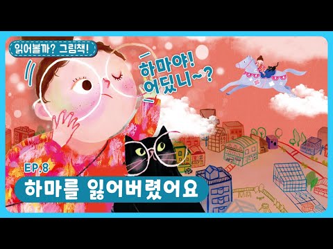 딩동댕유치원 - 하마를 잃어버렸어요
