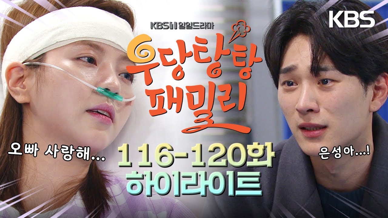 [116-120회 하이라이트] 다시 만나니 반갑네 우리 오빠... [우당탕탕 패밀리] | KBS 방송