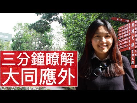 [3 分鐘精華篇] 大同大學｜應用外語系｜洪子琦