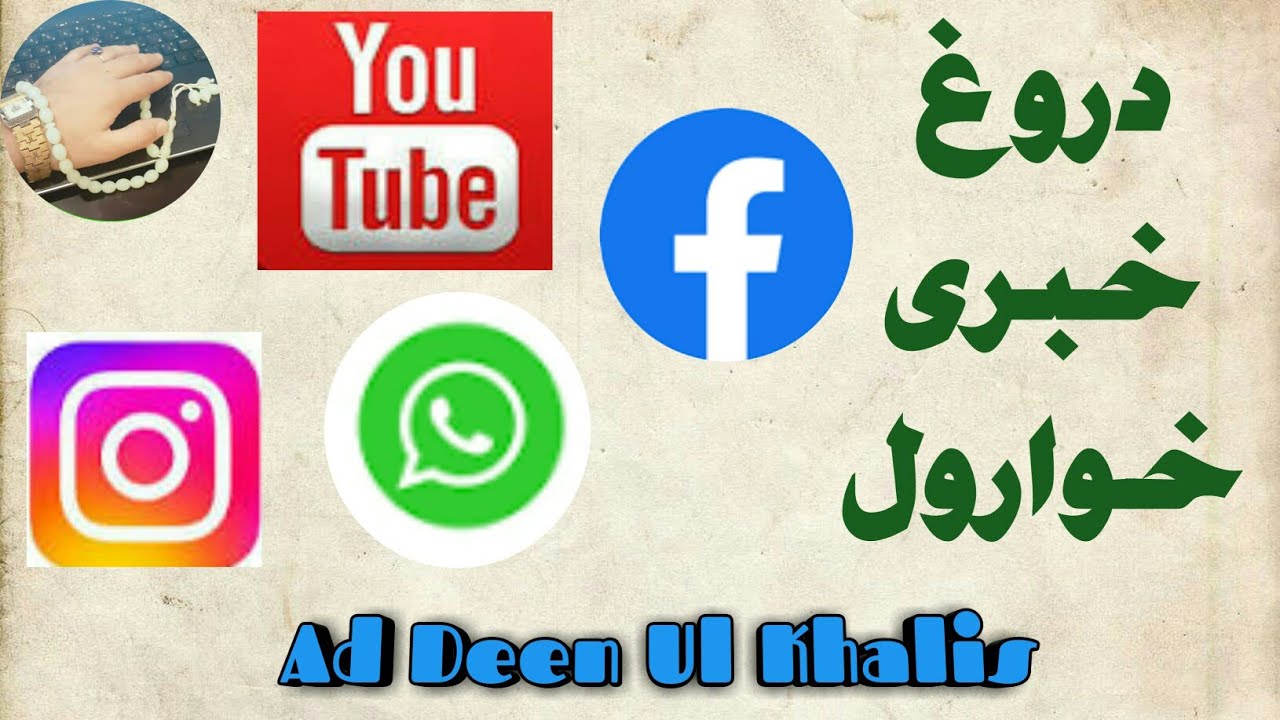 Sheikh Abdul hameed Pashto bayan Darogh wayal | شیخ عبدالحمید دروغ ویئل | Ad deen Ul Khalis