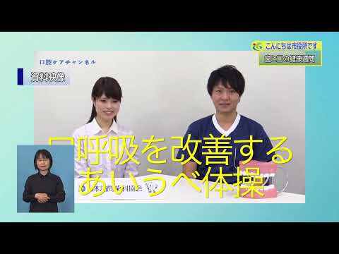 『歯と口の健康週間』５月５週 健康推進課