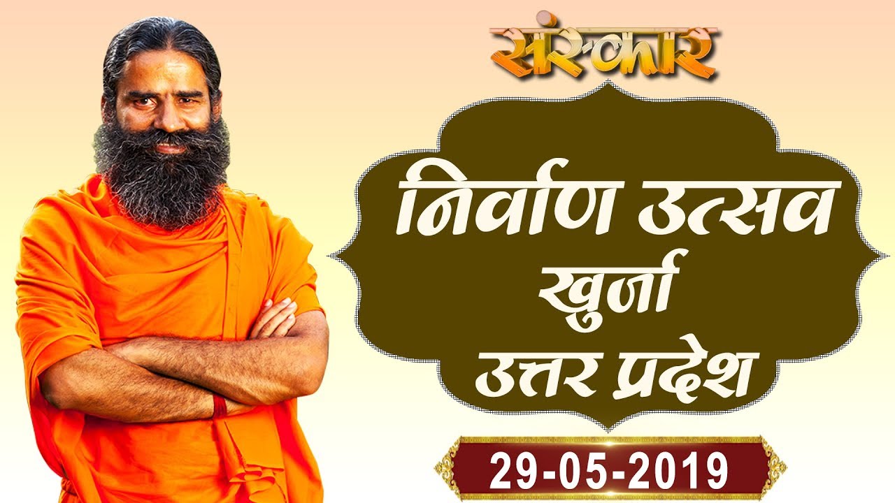 sudhanshu ji maharaj pravachan 2019 योग ऋषि स्वामी रामदेव जी ।। निर्वाण उत्सव खुर्जा, उत्तर प्रदेश ।।