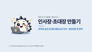 인사장·초대장 만들기 사용법 | 연하장·송년 인사·초대장을 받는 분 이름 넣어 한 장씩 [업무 도구 사용법]